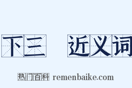 下三濫近义词是什么意思的图片